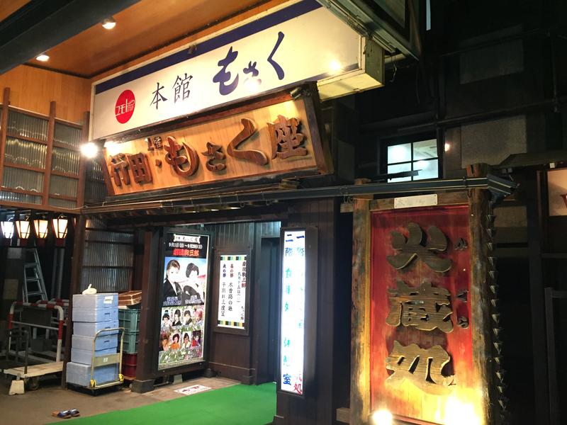 行田・湯本天然温泉 茂美の湯（行田市）