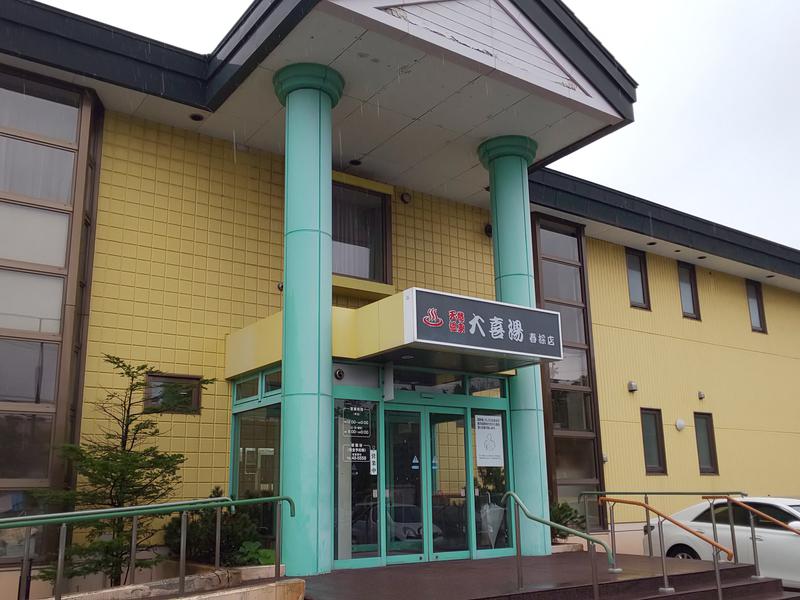 天然温泉 大喜湯春採店