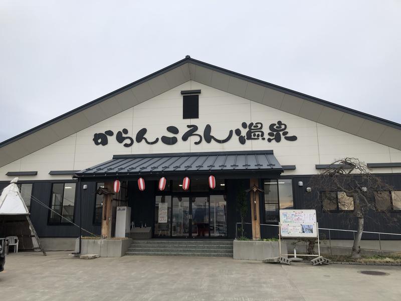 からんころん温泉(平川市)