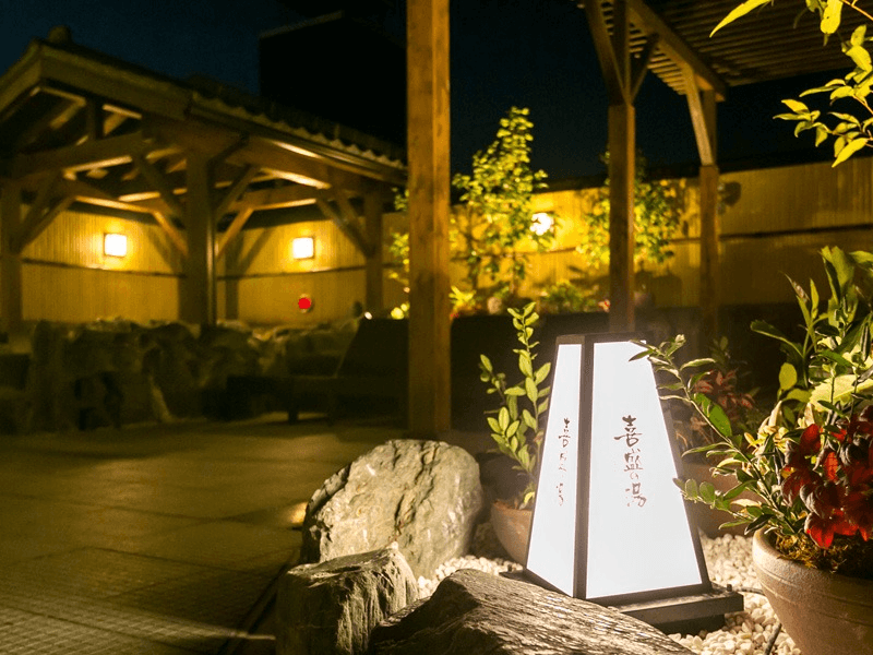 天然温泉 喜盛の湯
