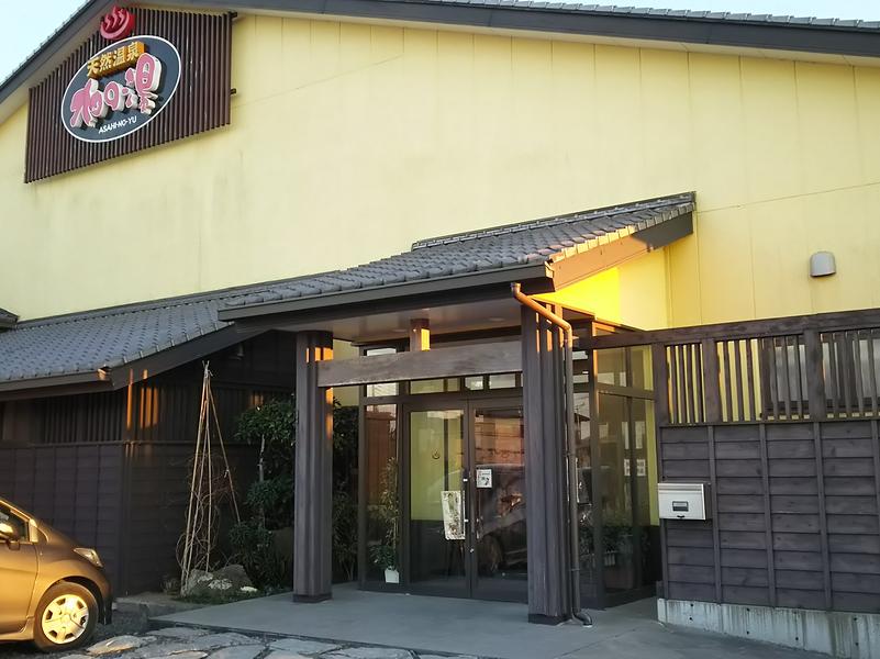 天然温泉旭の湯（旭市）