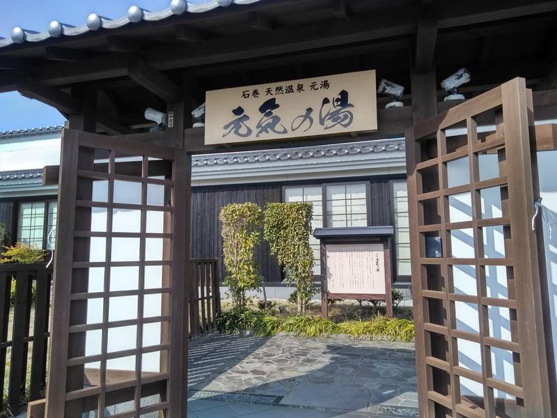 天然温泉 元気の湯（石巻市）