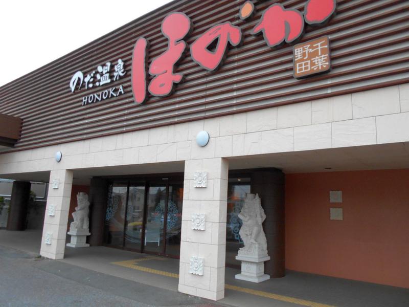 のだ温泉 ほのか（野田市）