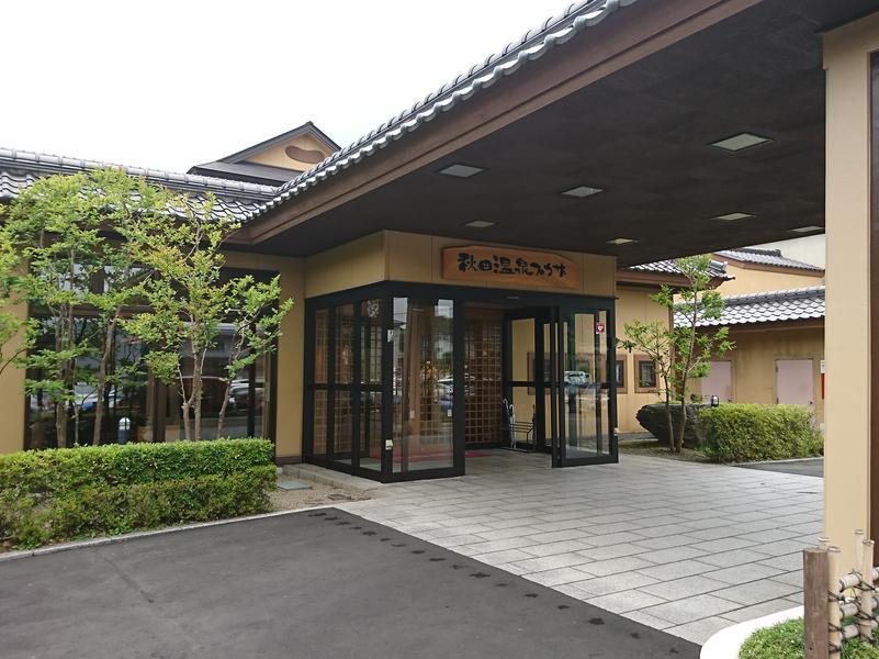 秋田温泉プラザ（秋田市）