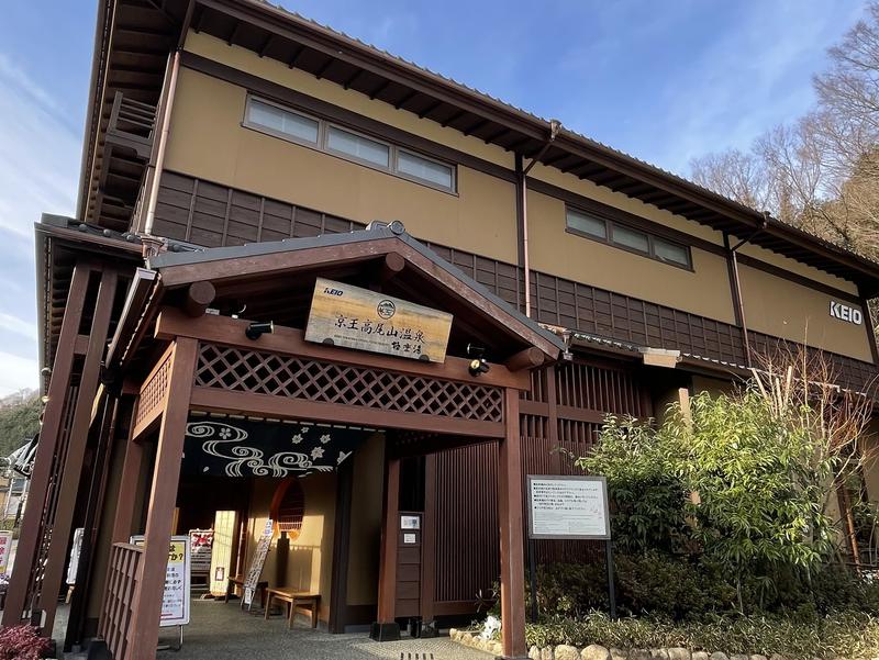 京王高尾山温泉 極楽湯（八王子市）