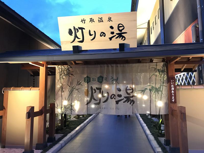 竹取温泉 灯りの湯（八幡市）