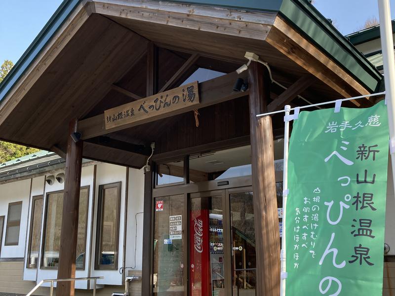 新山根温泉 べっぴんの湯（久慈市）