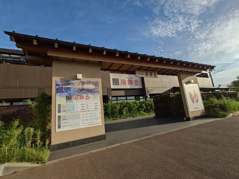 天然温泉 湯舞音 袖ケ浦店（袖ヶ浦市）