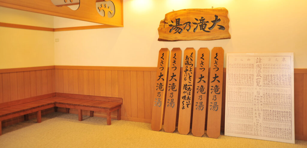 草津温泉 大滝乃湯（草津町）