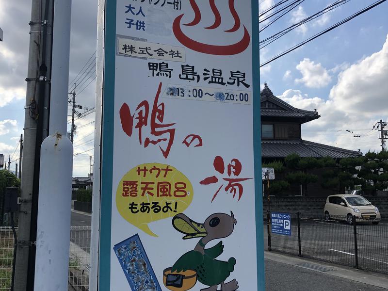 鴨島温泉鴨の湯（吉野川市）