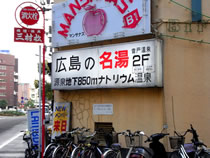 音戸温泉(広島市)