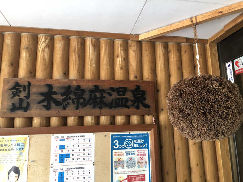 剣山木綿麻温泉（つるぎ町）