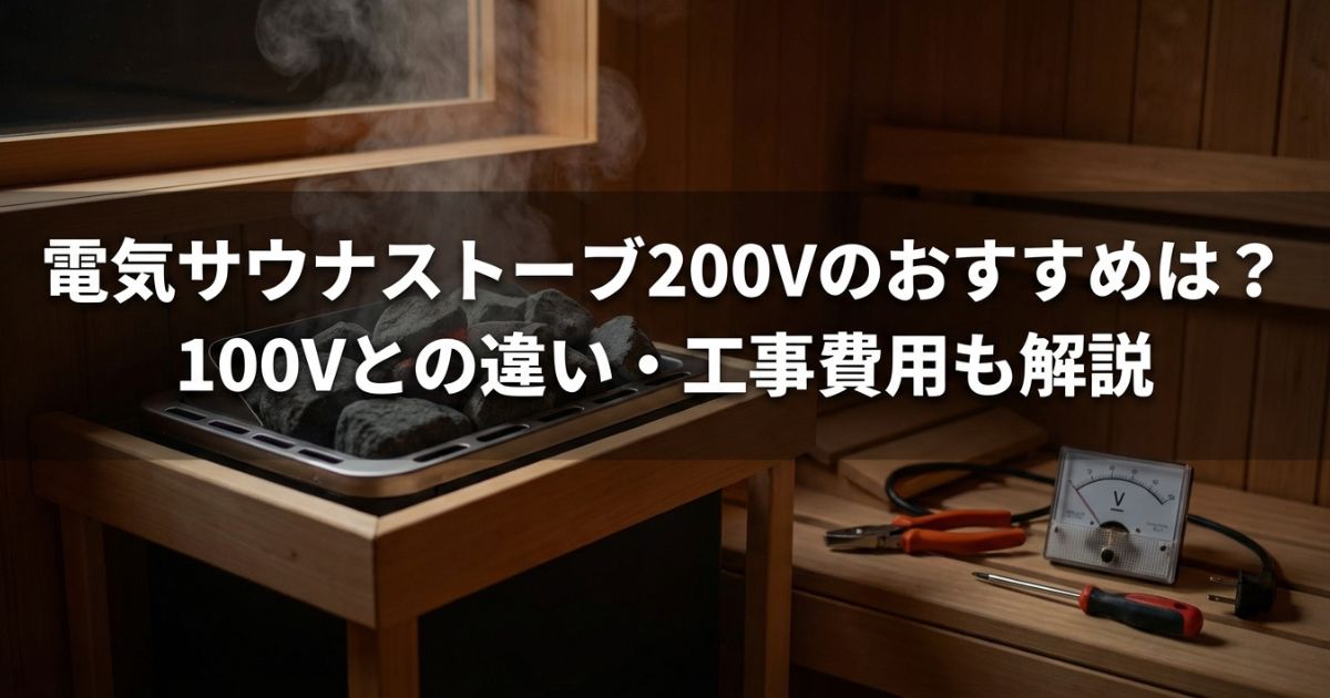 電気サウナストーブ200Vのおすすめは？100Vとの違い・工事費用も解説