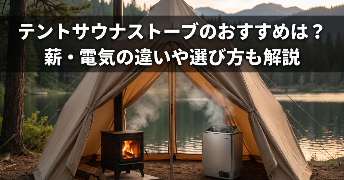 テントサウナストーブのおすすめは？薪・電気の違いや選び方も解説