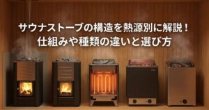 サウナストーブの構造を熱源別に解説！仕組みや種類の違いと選び方